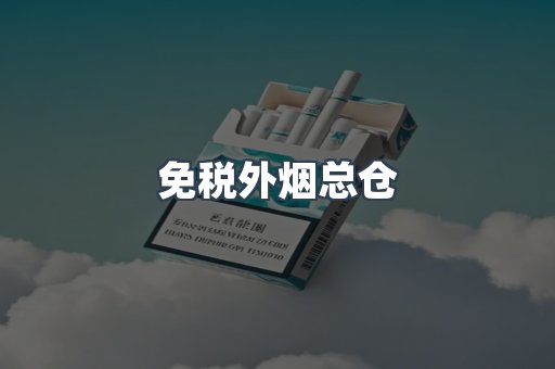 免税外烟总仓